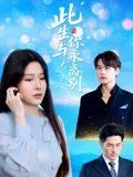 此生与你永离别