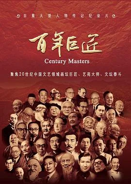 百年巨匠文学篇