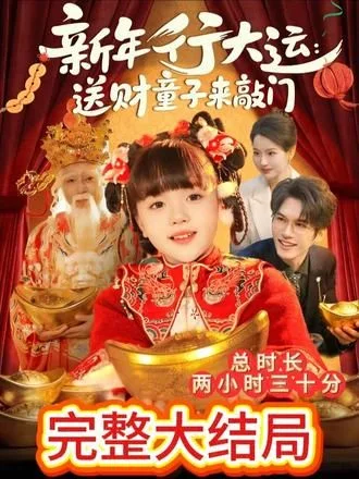 新年行大运：送财童子来敲门