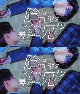 那个阴沉的家伙竟成了我的继兄
