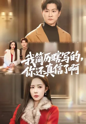 我简历瞎写的，你还真信了啊