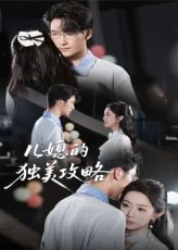 儿媳的独美攻略