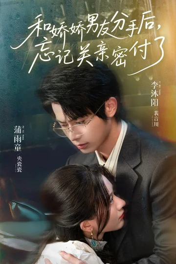 和娇娇男友分手后，忘记关亲密付了