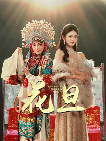 花旦