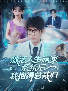 激活人生赢家系统后，我抱的总裁归