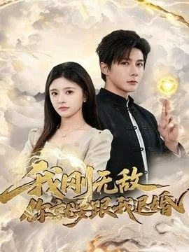 我刚无敌你就要跟我退婚