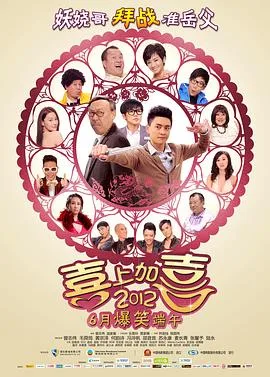 2012喜上加喜国语