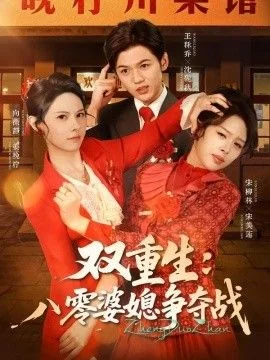 双重生八零婆媳争夺战