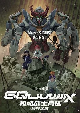 机动战士高达：跨时之战