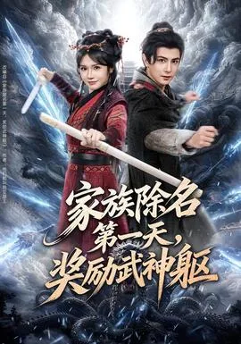 家族除名第一天，奖励武神躯
