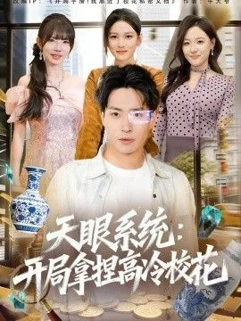 天眼系统：开局拿捏高冷校花