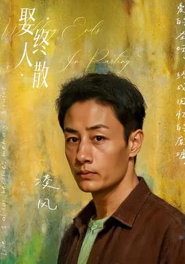 娶终人散