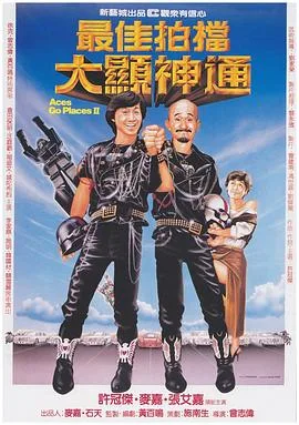 最佳拍档2:大显神通(粤语版)