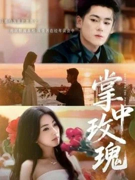掌中玫瑰（逃离你拥抱你）