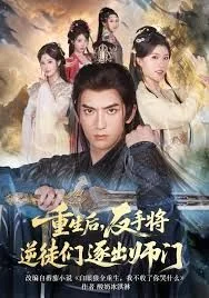 重生后，反手将逆徒们逐出师门
