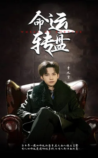 命运转盘