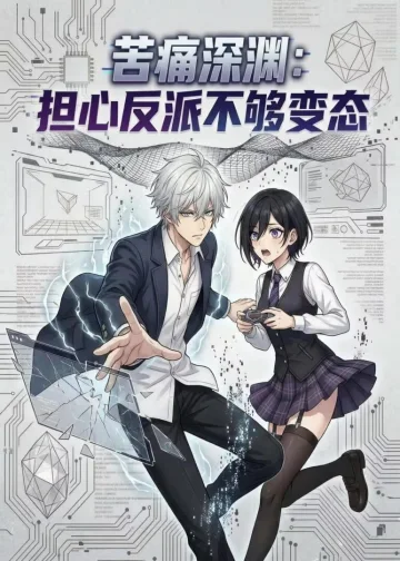 苦痛深渊：担心反派不够变态