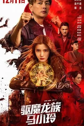 驱魔龙族马小玲(粤语版)