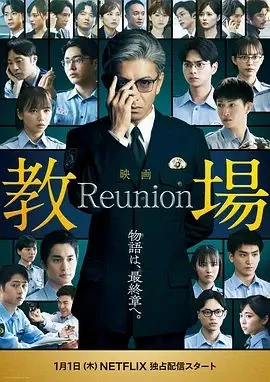 教场Reunion