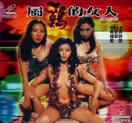 属鸡的女人