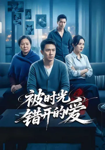 被时光错开的爱