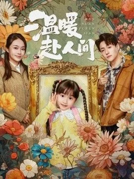 温暖赴人间