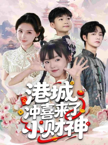 港城冲喜来了小财神