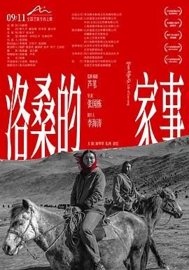 洛桑的家事