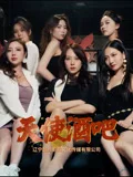 天使酒吧