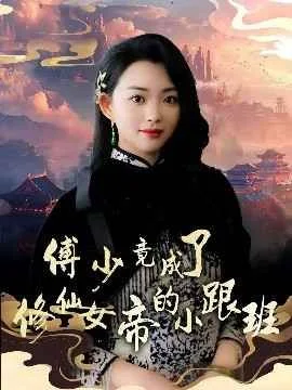 傅少竟成了修仙女帝的小跟班