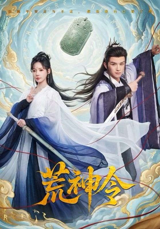 荒神令