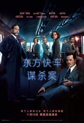 东方快车谋杀案(2017)