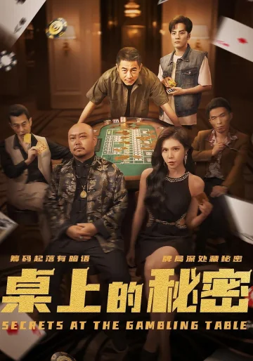 桌上的秘密