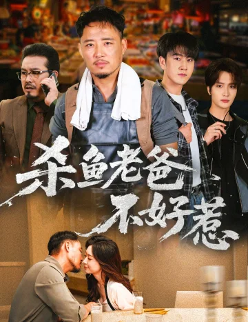 杀鱼老爸不好惹