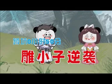 雕小子逆袭