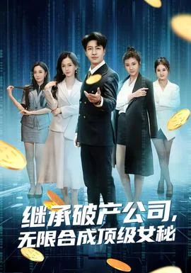 继承破产公司，无限合成顶级女秘