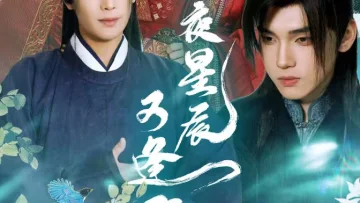昨夜星辰又逢君