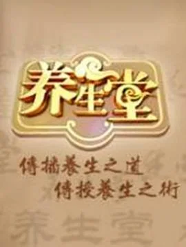 养生堂