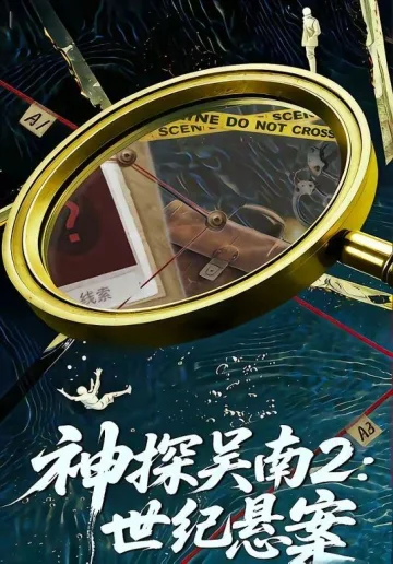 神探吴南2，世纪悬案