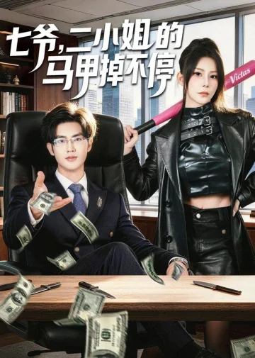 七爷，二小姐的马甲掉不停