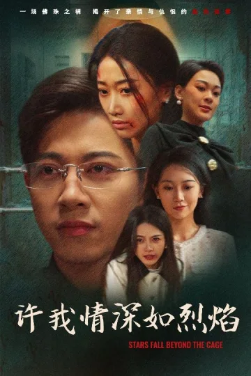 许我情深如烈焰