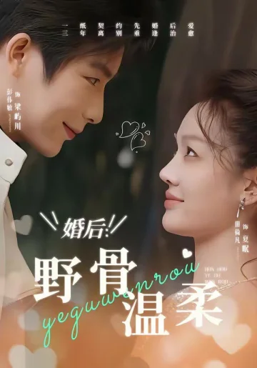 婚后：野骨温柔