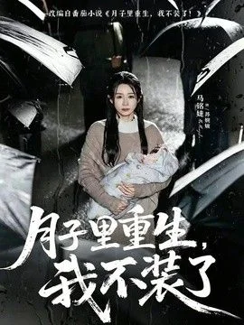 月子里重生，我不装了