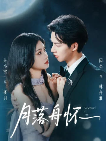 月落舟怀