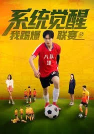 系统觉醒，我踢爆联赛