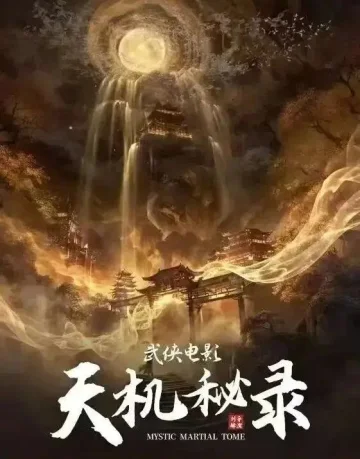 天机秘录