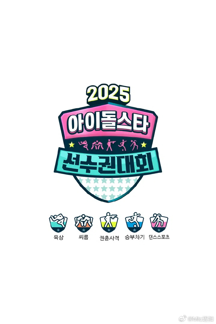 偶像运动会2025