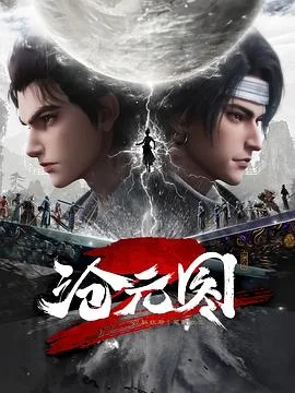 沧元图2