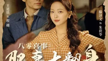 八零喜事之肥妻大翻身（八零喜事：肥妻大翻身）
