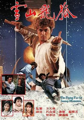 雪山飞狐粤语1985
